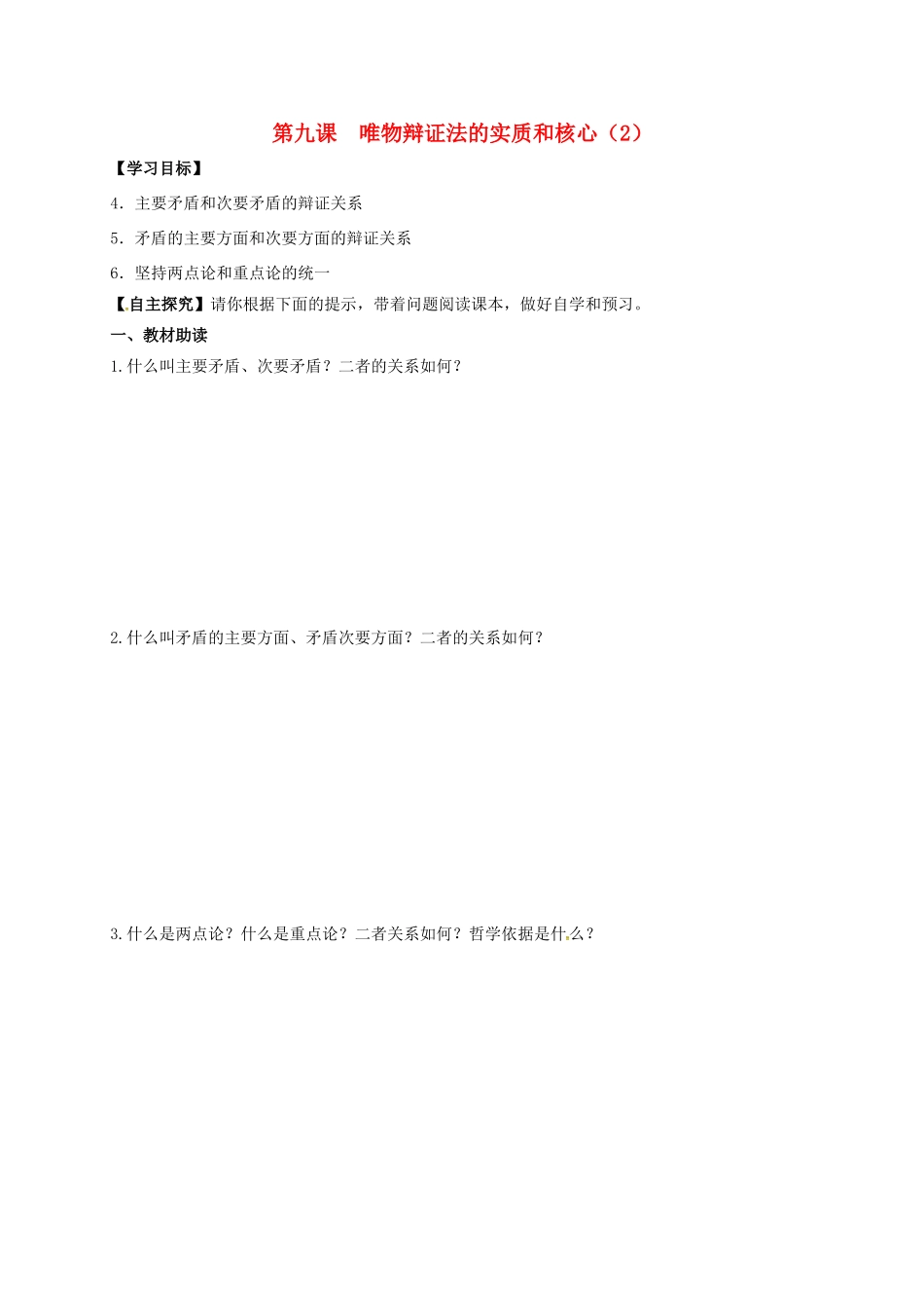高中政治 第九课 唯物辩证法的实质和核心（2）导学案 新人教版必修4-新人教版高二必修4政治学案_第1页