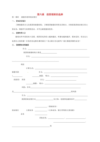 高中政治 第六课 投资理财的选择学案 新人教版必修1-新人教版高一必修1政治学案