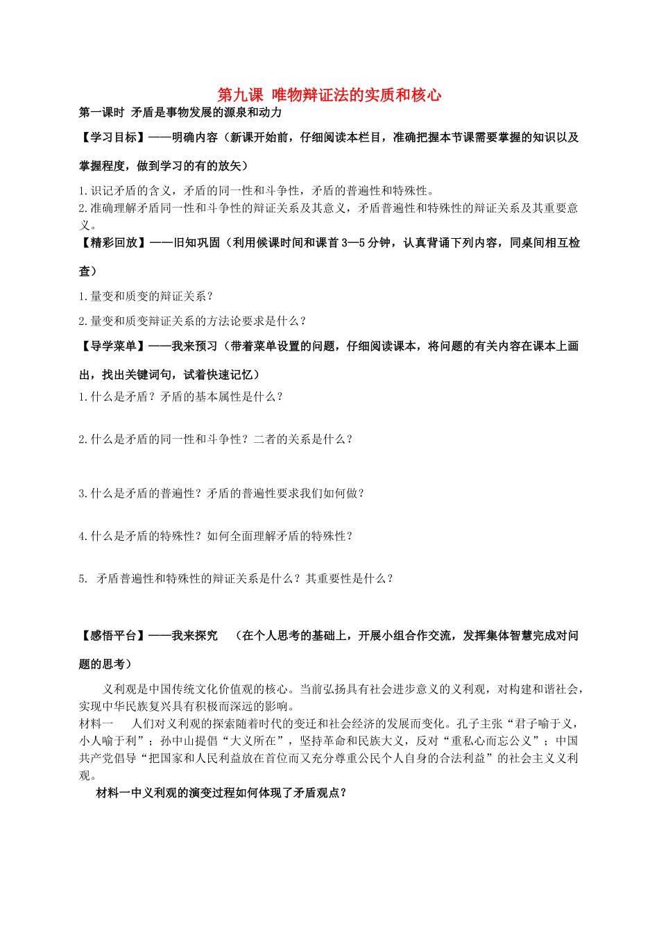 高中政治 第九课 唯物辩证法的实质和核心学案 新人教版必修4-新人教版高二必修4政治学案_第1页