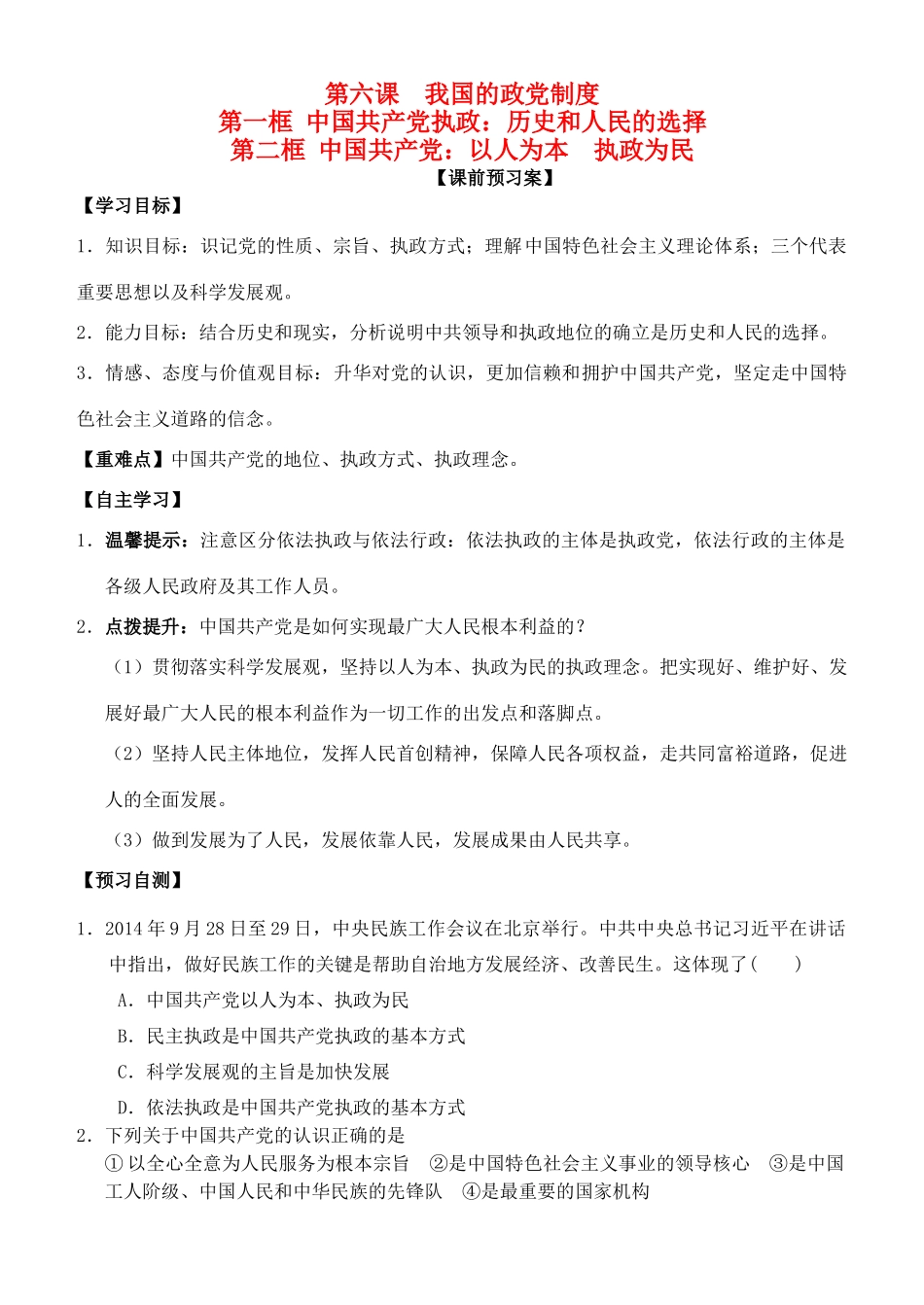 高中政治 第六课 我国的政党制度学案 新人教版必修2-新人教版高一必修2政治学案_第1页