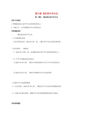 高中政治 第六课 我们的中华文化导学案 新人教版必修3-新人教版高二必修3政治学案