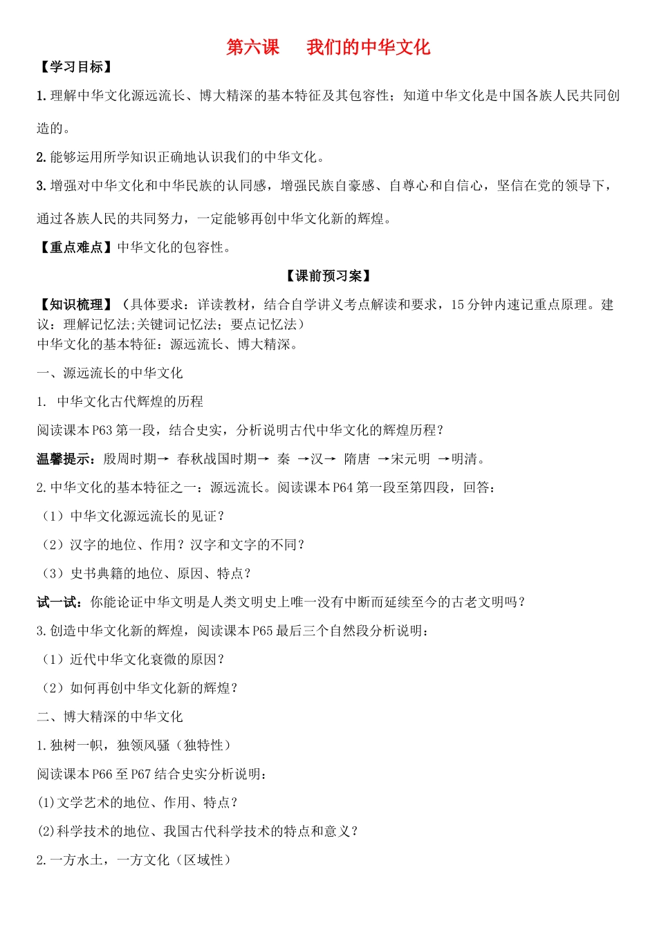高中政治 第六课 我们的中华文化学案 新人教版必修3-新人教版高二必修3政治学案_第1页