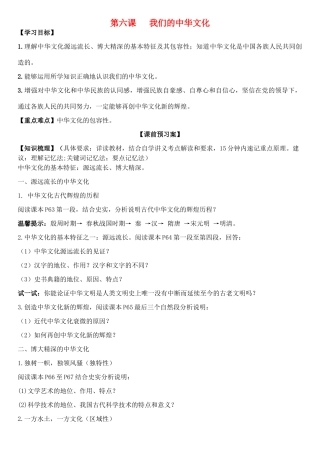 高中政治 第六课 我们的中华文化学案 新人教版必修3-新人教版高二必修3政治学案