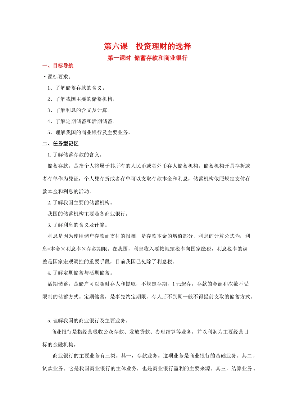 高中政治 第六课《投资理财的选择》学案 新人教版必修1_第1页