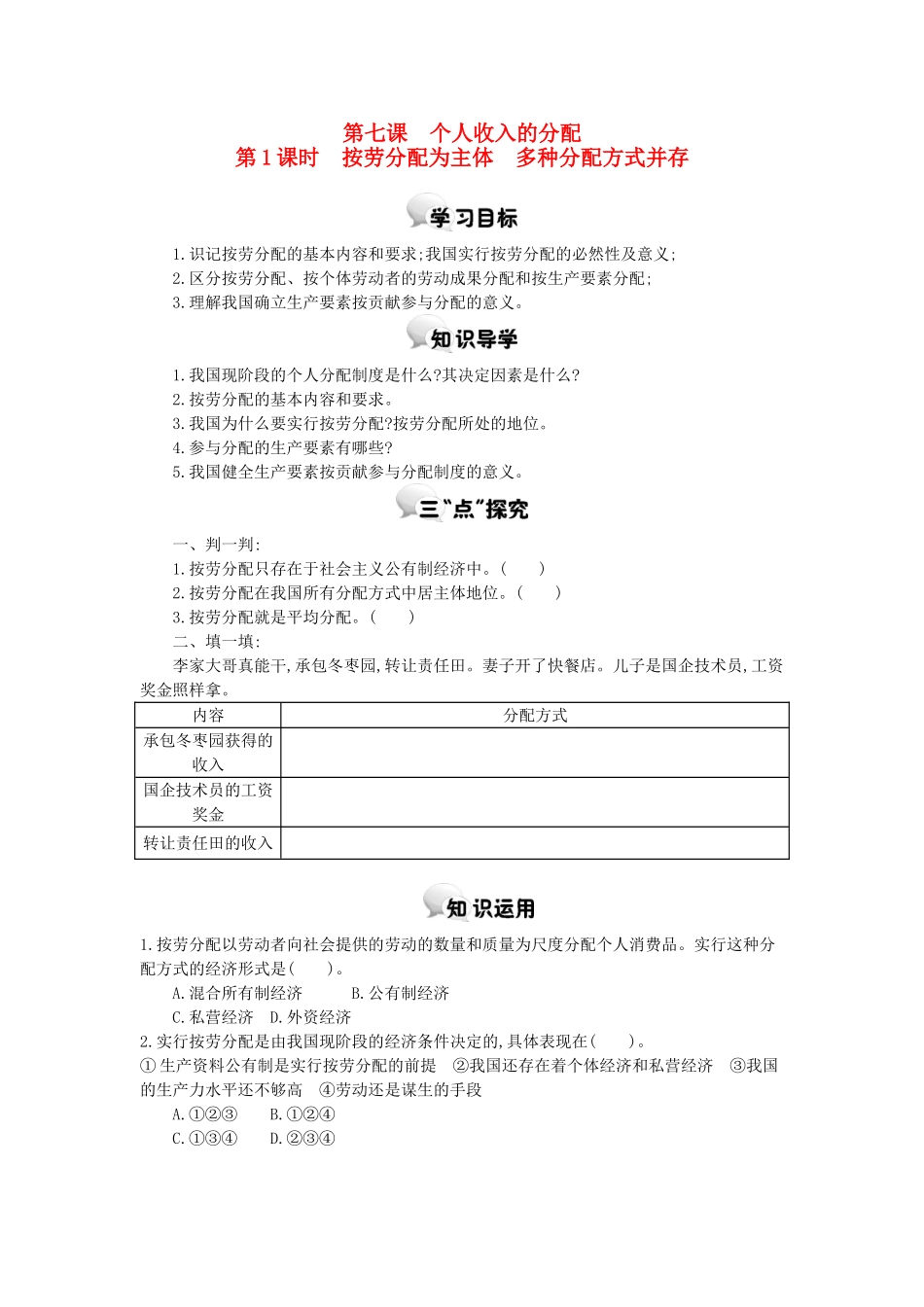 高中政治 第七课 第1课时 按劳分配为主体多种分配方式并存学案 新人教版必修1-新人教版高一必修1政治学案_第1页