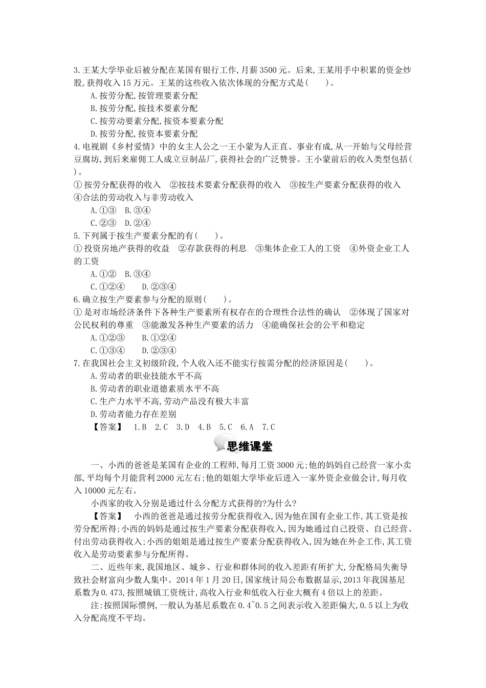 高中政治 第七课 第1课时 按劳分配为主体多种分配方式并存学案 新人教版必修1-新人教版高一必修1政治学案_第2页