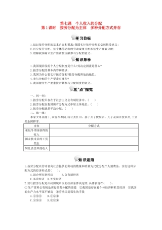 高中政治 第七课 第1课时 按劳分配为主体多种分配方式并存学案 新人教版必修1-新人教版高一必修1政治学案