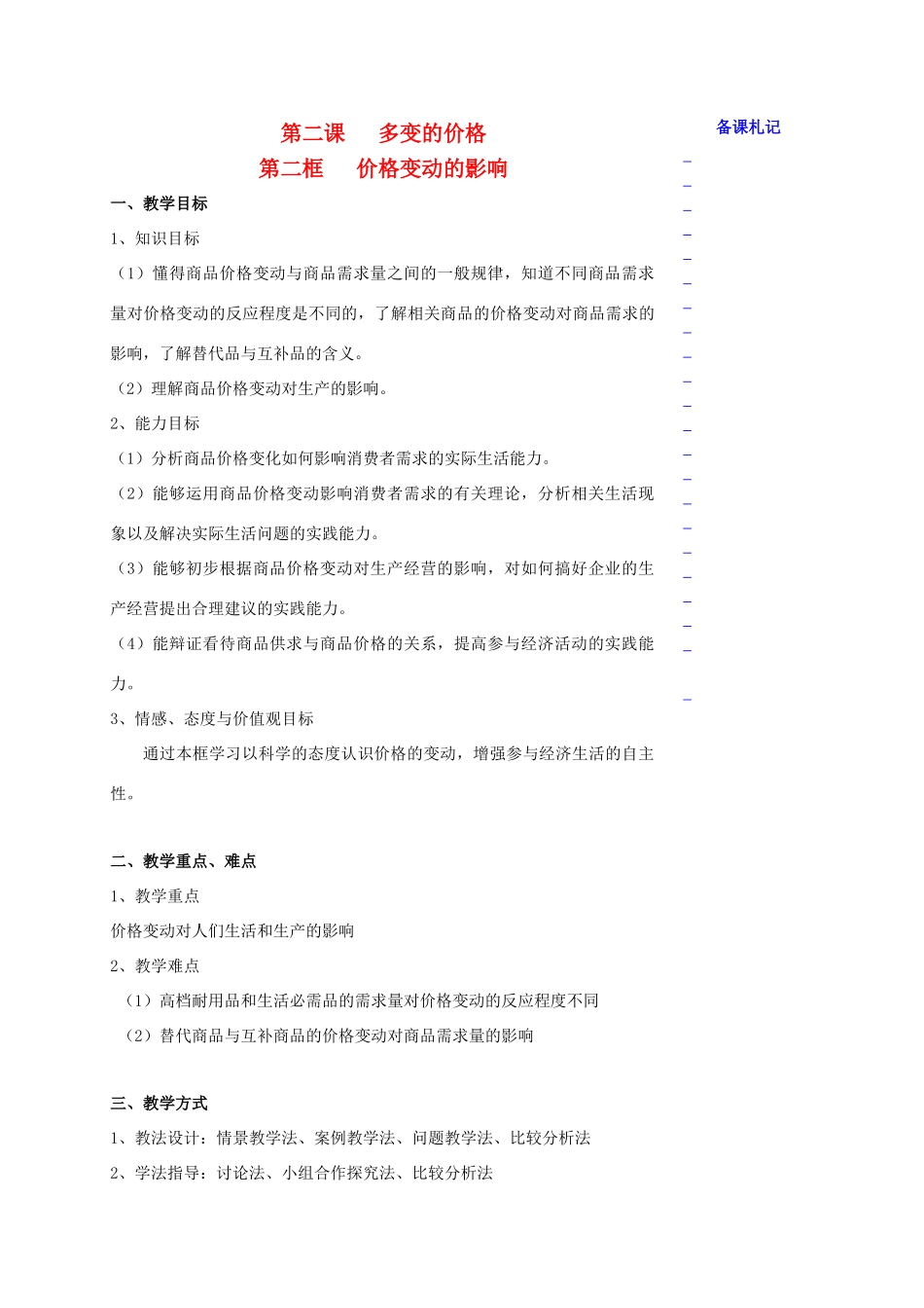 高中政治 第一单元 第二课 多变的价格 第二框 价格变动的影响教学案 新人教版必修1-新人教版高一必修1政治教学案_第1页