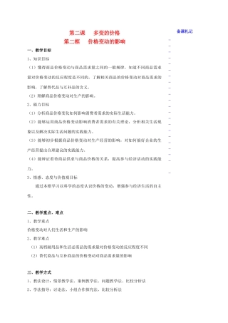 高中政治 第一单元 第二课 多变的价格 第二框 价格变动的影响教学案 新人教版必修1-新人教版高一必修1政治教学案