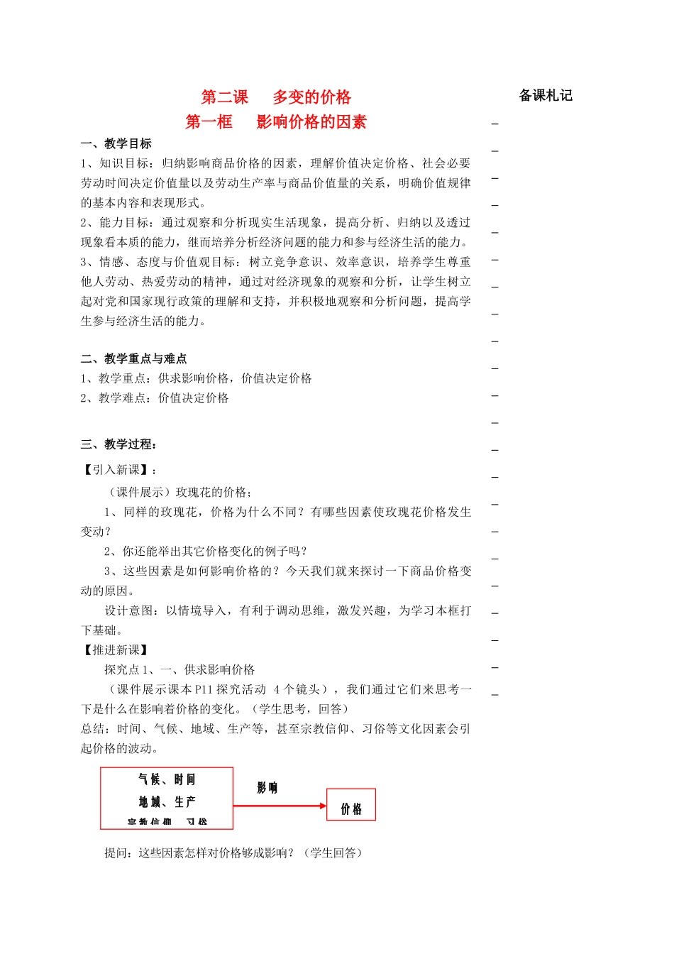 高中政治 第一单元 第二课 多变的价格 第一框 影响价格的因素教学案 新人教版必修1-新人教版高一必修1政治教学案_第1页