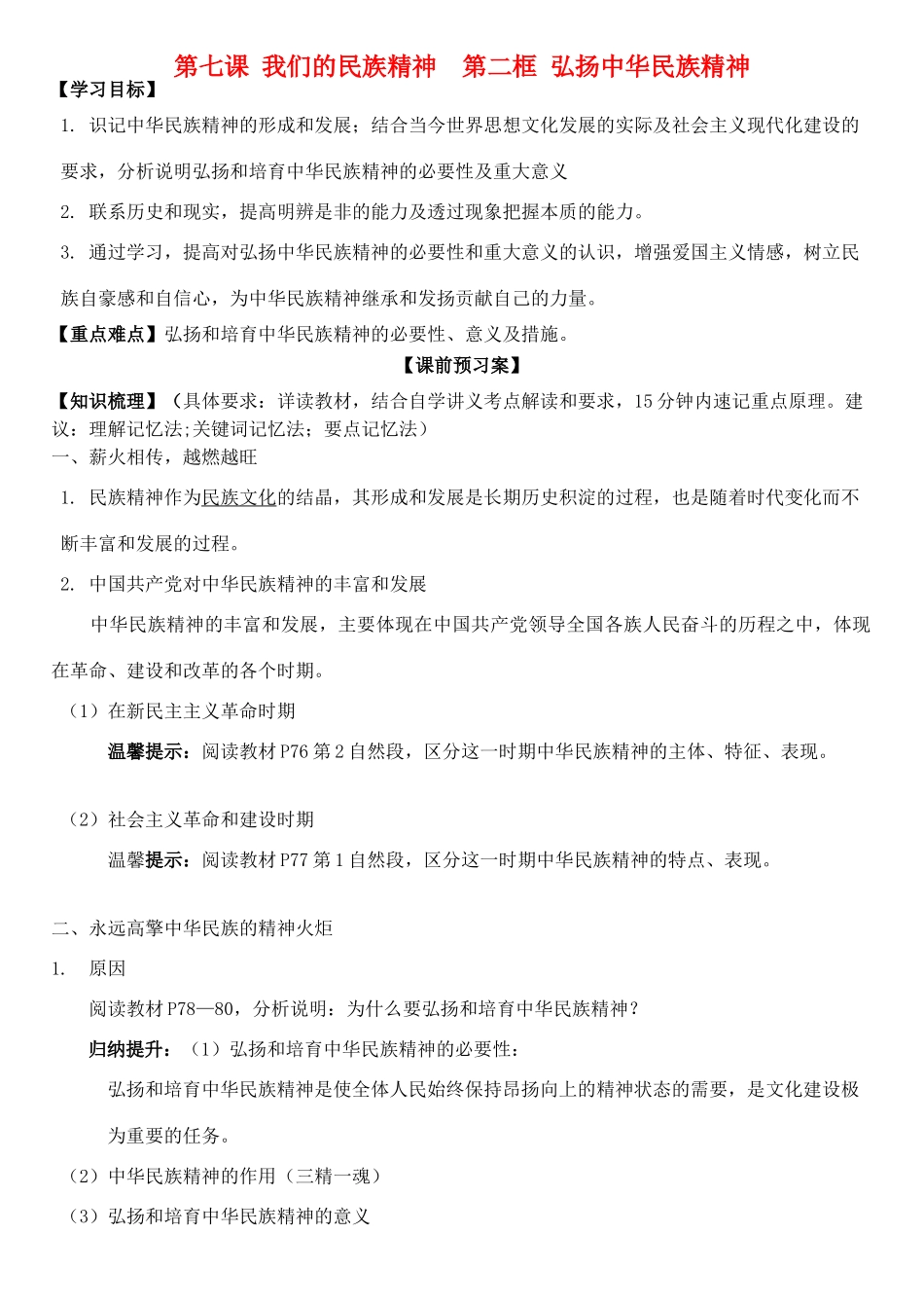 高中政治 第七课 第二框 弘扬中华民族精神学案 新人教版必修3-新人教版高二必修3政治学案_第1页