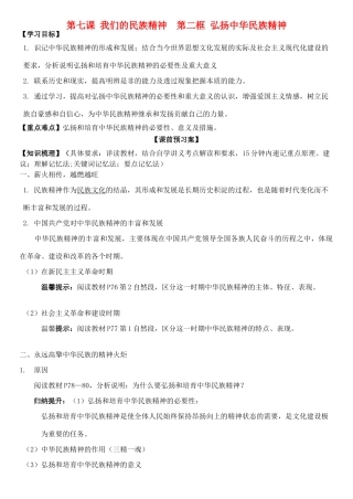 高中政治 第七课 第二框 弘扬中华民族精神学案 新人教版必修3-新人教版高二必修3政治学案