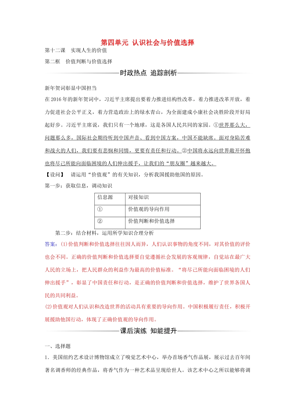 高中政治 第十二课 第二框 价值判断与价值选择习题 新人教版必修4-新人教版高二必修4政治学案_第1页
