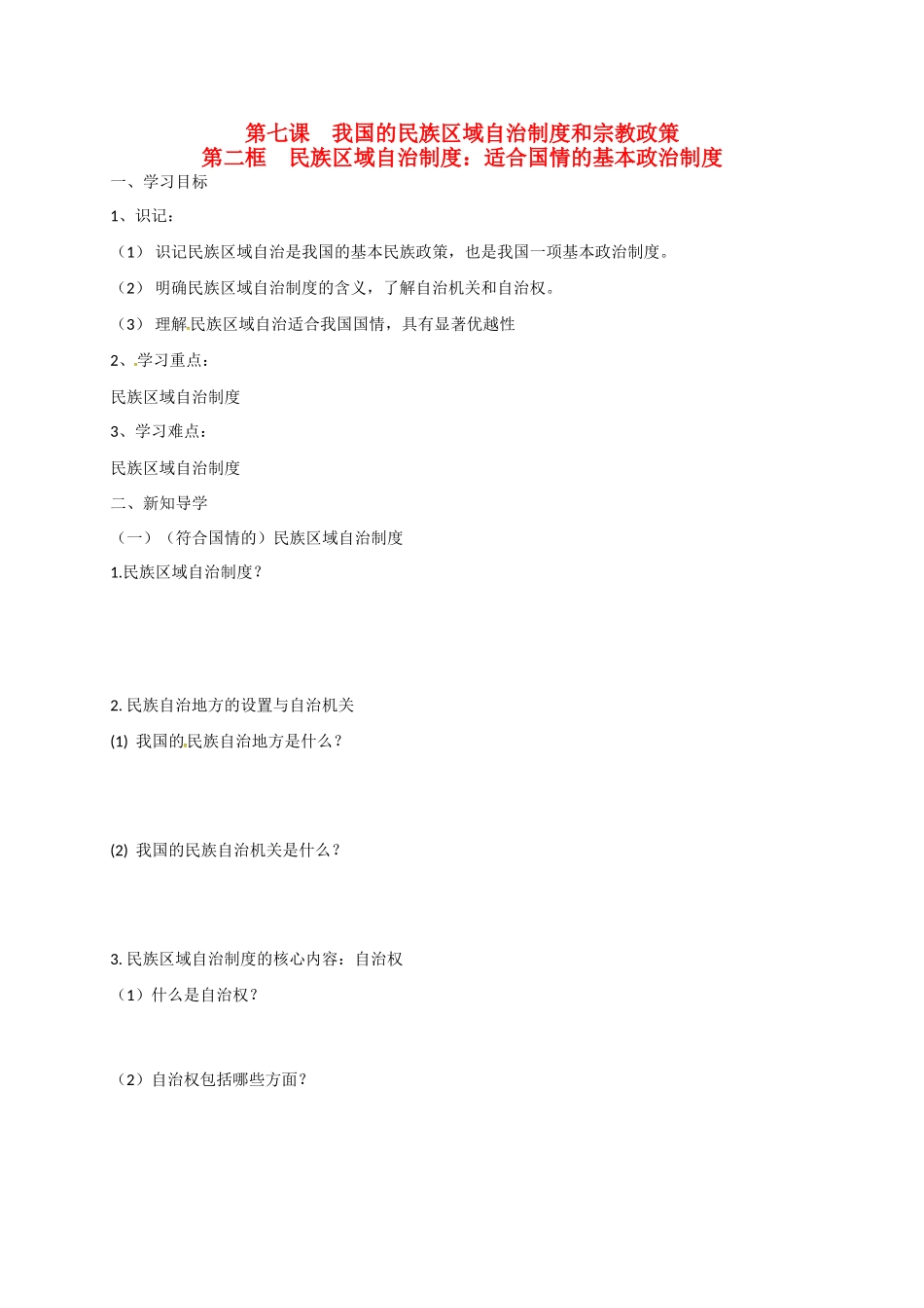 高中政治 第七课 第二框 民族区域自治制度：适合国情的基本政治制度导学案 新人教版必修2-新人教版高一必修2政治学案_第1页
