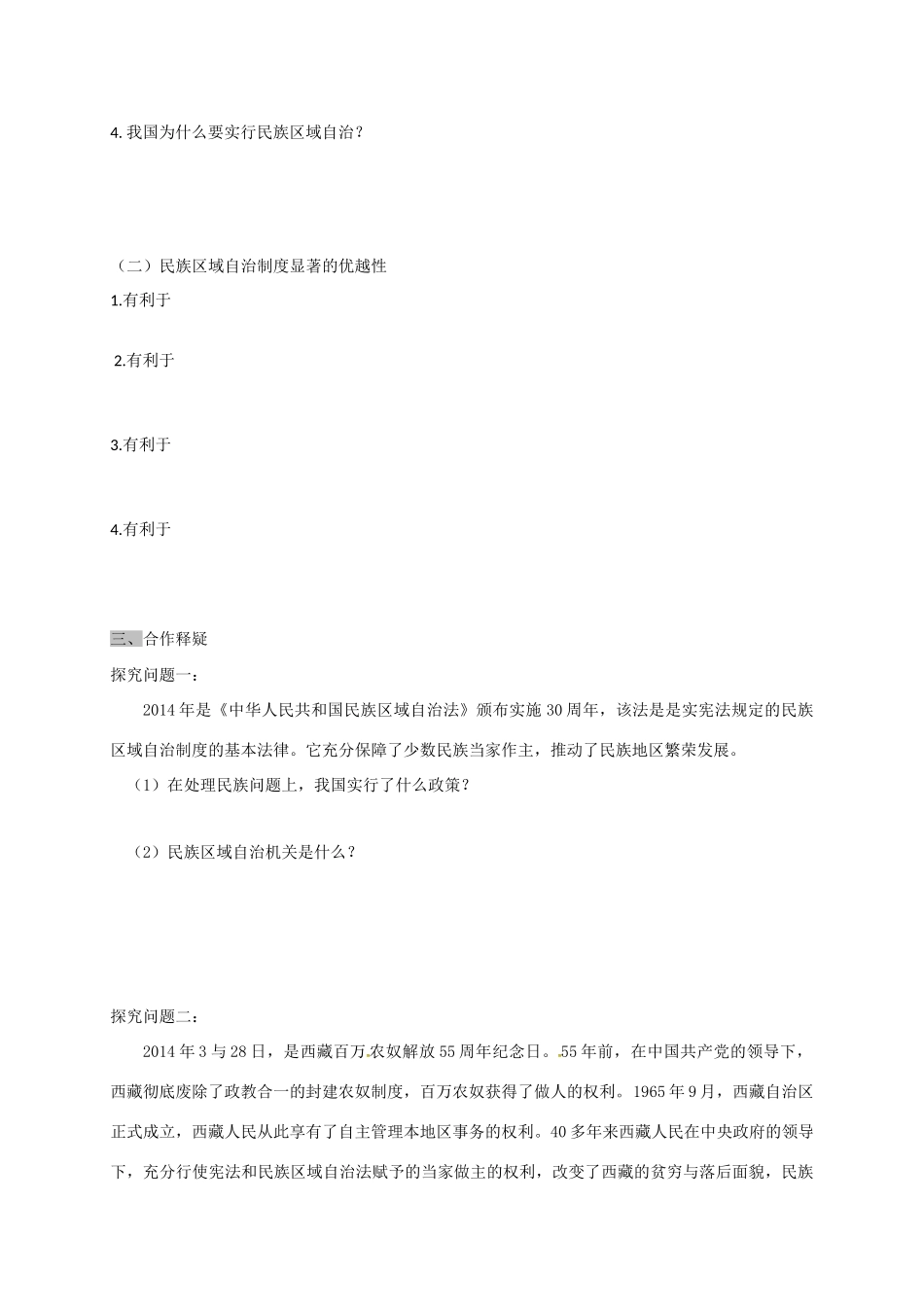 高中政治 第七课 第二框 民族区域自治制度：适合国情的基本政治制度导学案 新人教版必修2-新人教版高一必修2政治学案_第2页