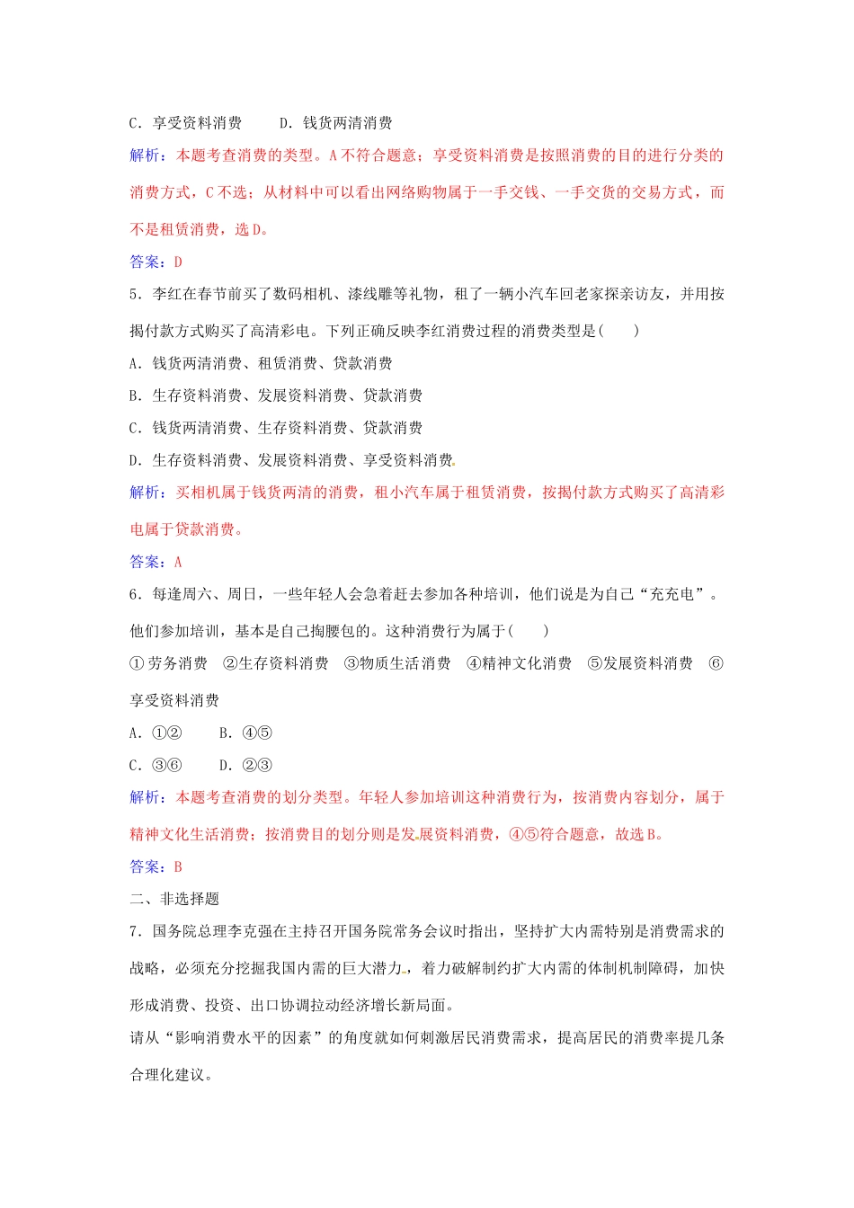 高中政治 第一单元 第三课 第1框 消费及其类型练习 新人教版必修1-新人教版高一必修1政治学案_第3页