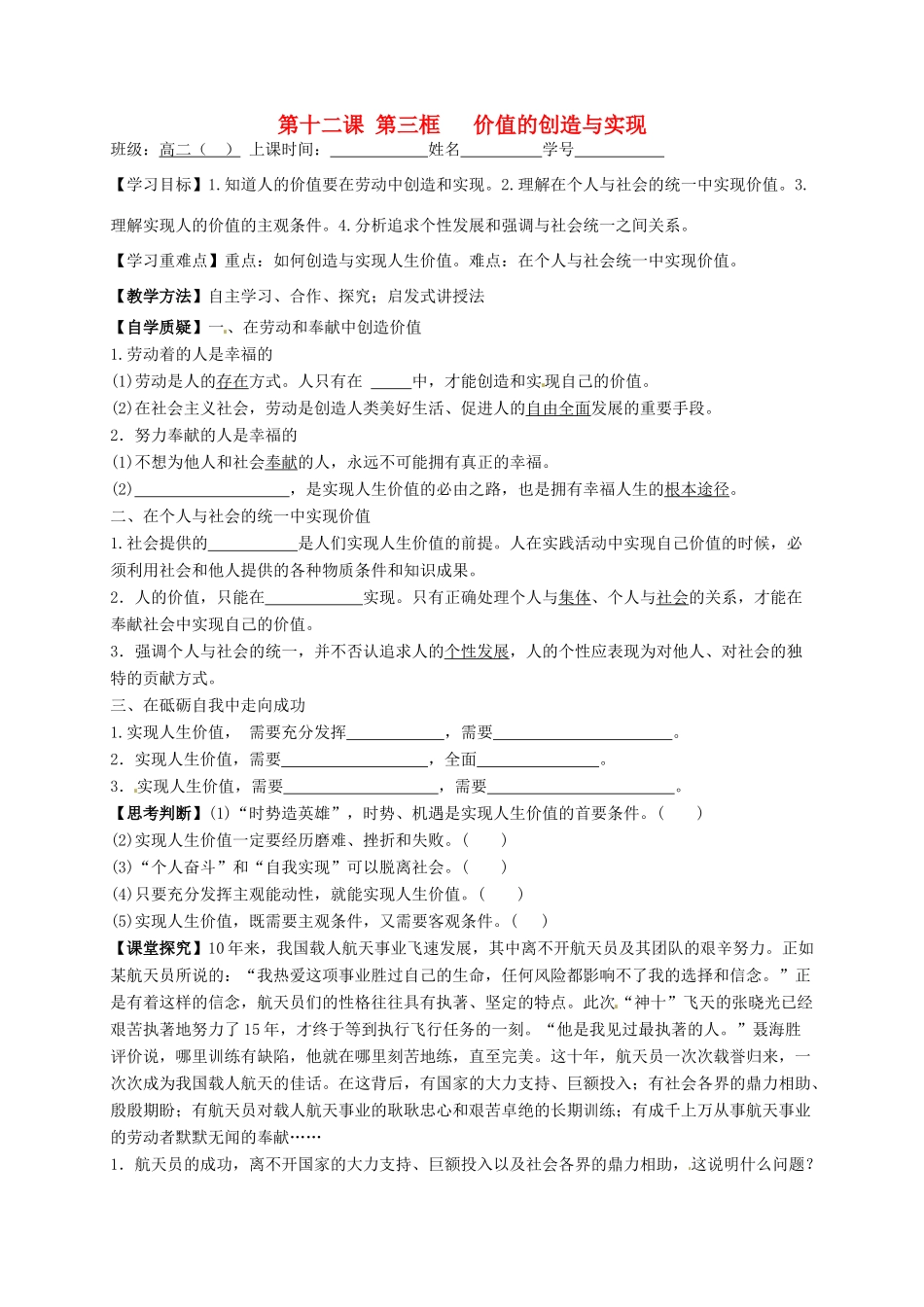 高中政治 第十二课 第三框 价值的创造与实现导学案 新人教版必修4-新人教版高二必修4政治学案_第1页