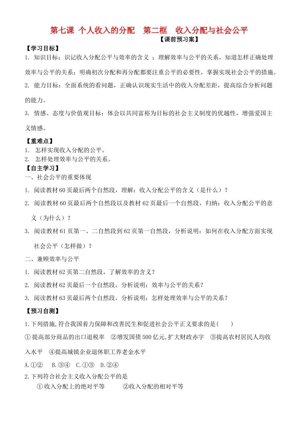 高中政治 第七课 第二框 收入分配与社会公平学案 新人教版必修1-新人教版高一必修1政治学案_第1页