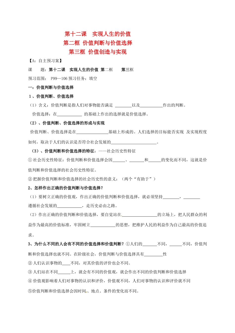 高中政治 第十二课 实现人生的价值 第二框 价值判断与价值选择 第三框 价值创造与实现导学案 新人教版必修4-新人教版高二必修4政治学案_第1页