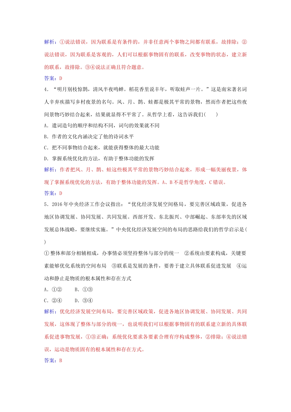 高中政治 第七课 第二框 用联系的观点看问题习题 新人教版必修4-新人教版高二必修4政治学案_第3页