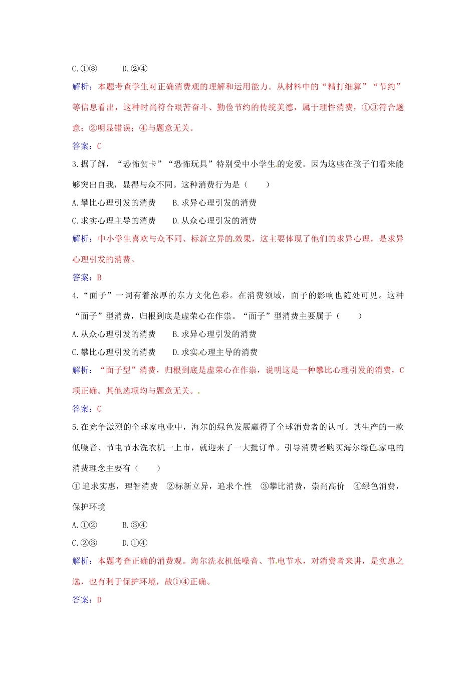 高中政治 第一单元 第三课 第2框 树立正确的消费观练习 新人教版必修1-新人教版高一必修1政治学案_第3页