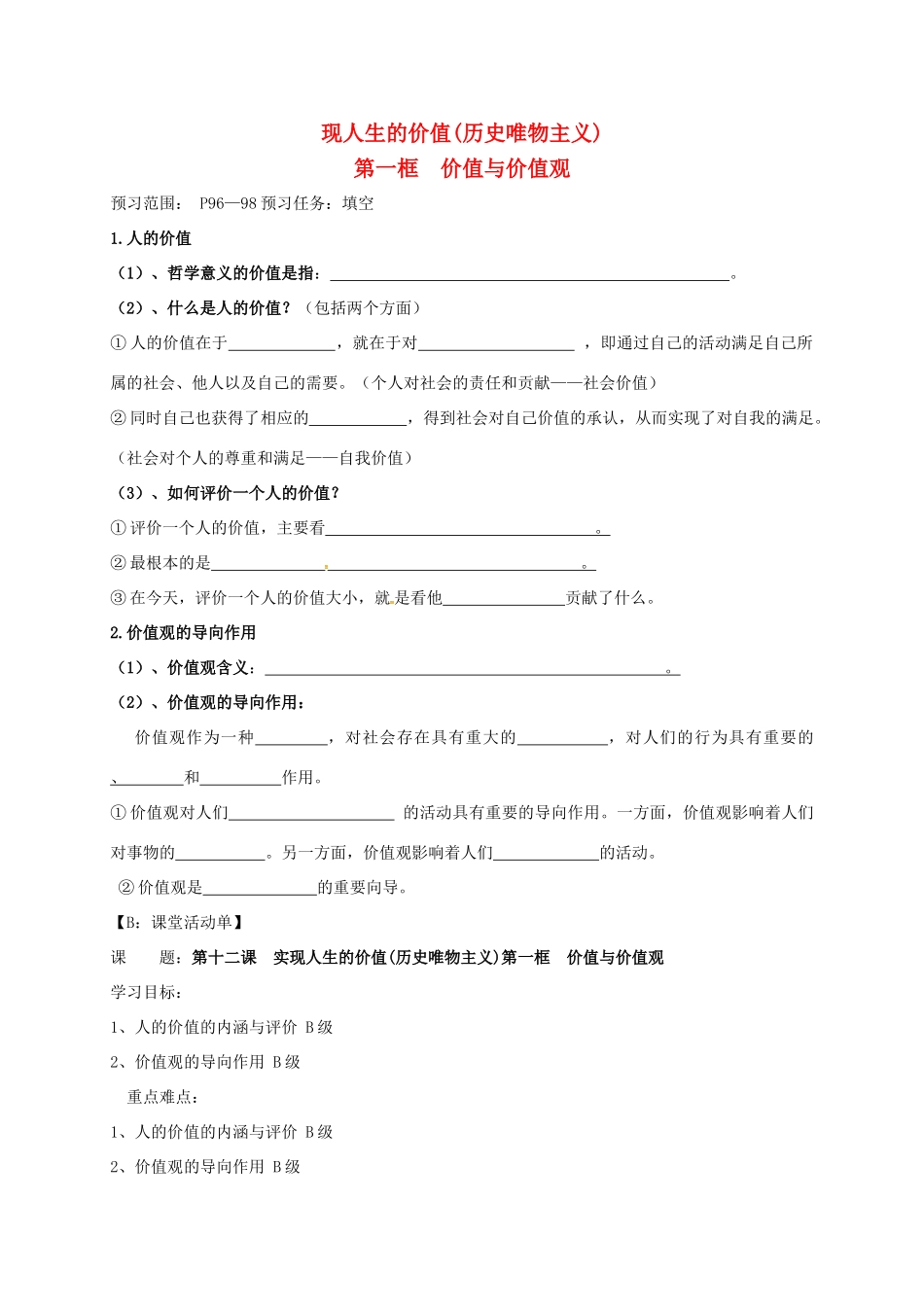 高中政治 第十二课 实现人生的价值（历史唯物主义）第一框 价值与价值观导学案 新人教版必修4-新人教版高二必修4政治学案_第1页