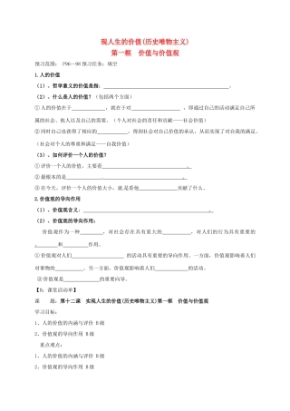 高中政治 第十二课 实现人生的价值（历史唯物主义）第一框 价值与价值观导学案 新人教版必修4-新人教版高二必修4政治学案