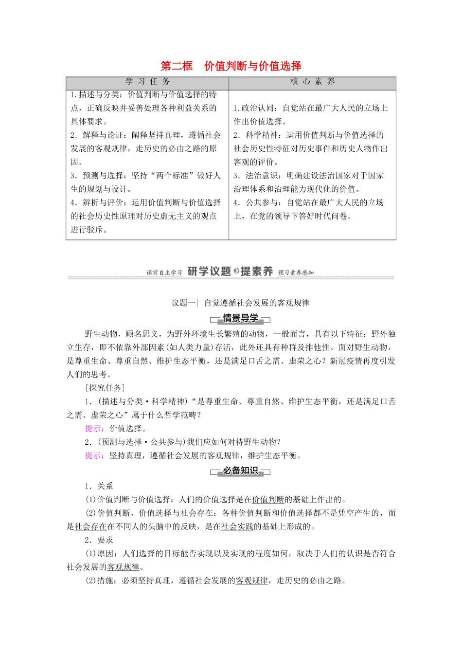 高中政治 第2单元 认识社会与价值选择 第6课 第2框 价值判断与价值选择学案 新人教版必修4-新人教版高中必修4政治学案_第1页