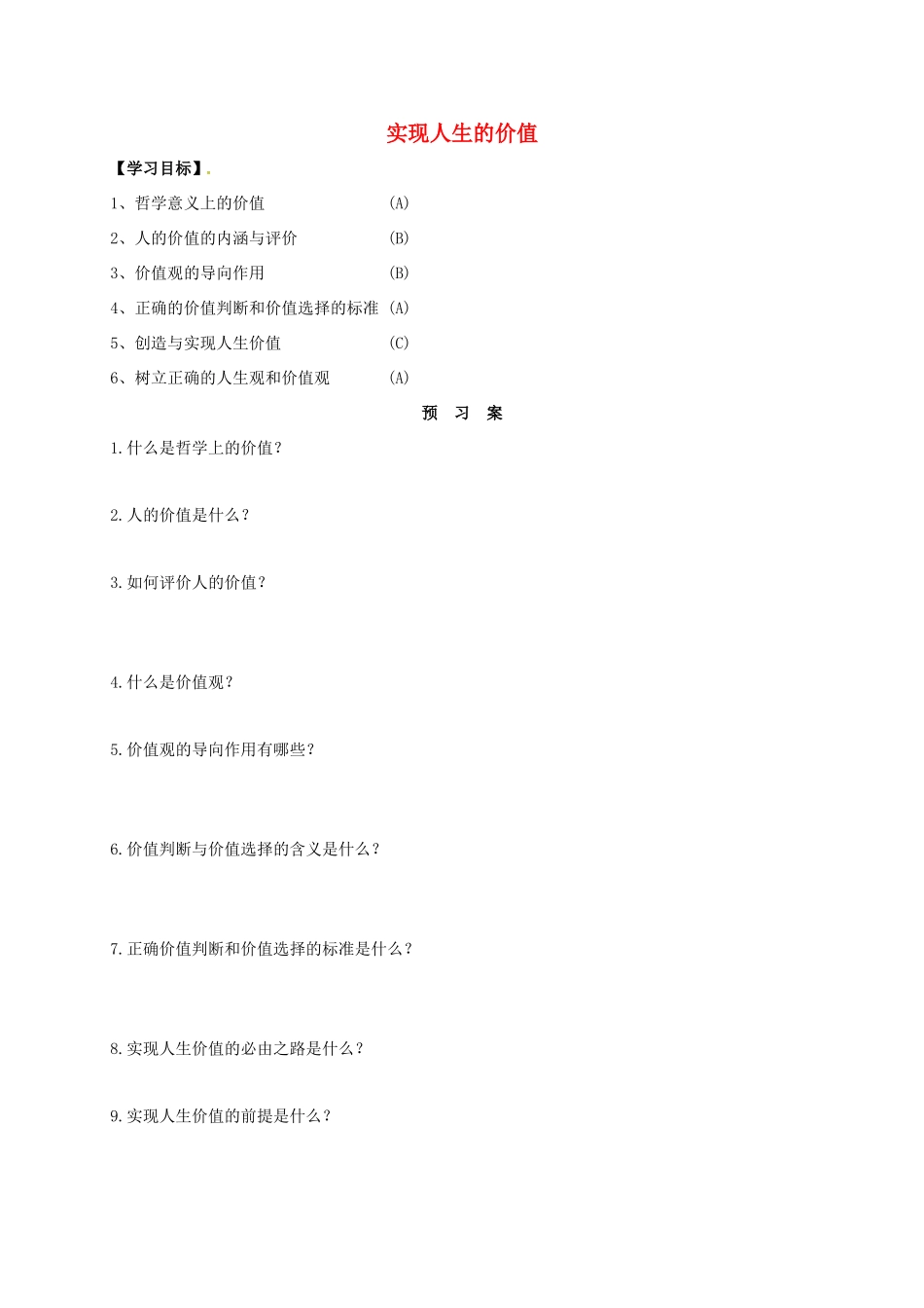 高中政治 第十二课 实现人生的价值导学案 新人教版必修4-新人教版高二必修4政治学案_第1页