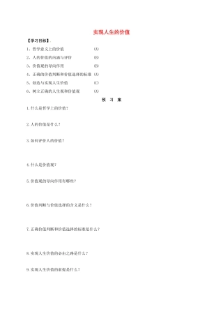 高中政治 第十二课 实现人生的价值导学案 新人教版必修4-新人教版高二必修4政治学案