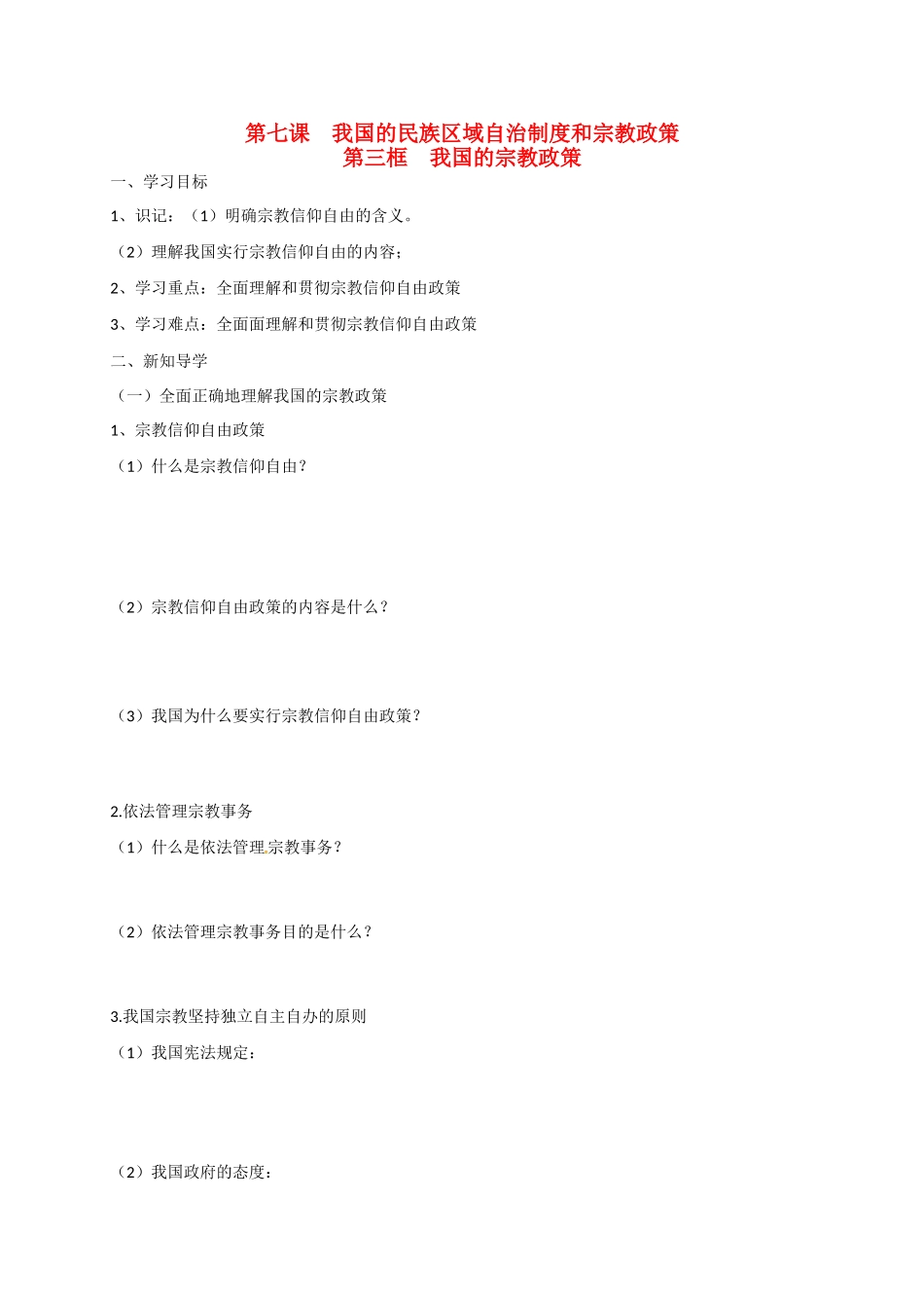 高中政治 第七课 第三框 我国的宗教政策导学案 新人教版必修2-新人教版高一必修2政治学案_第1页