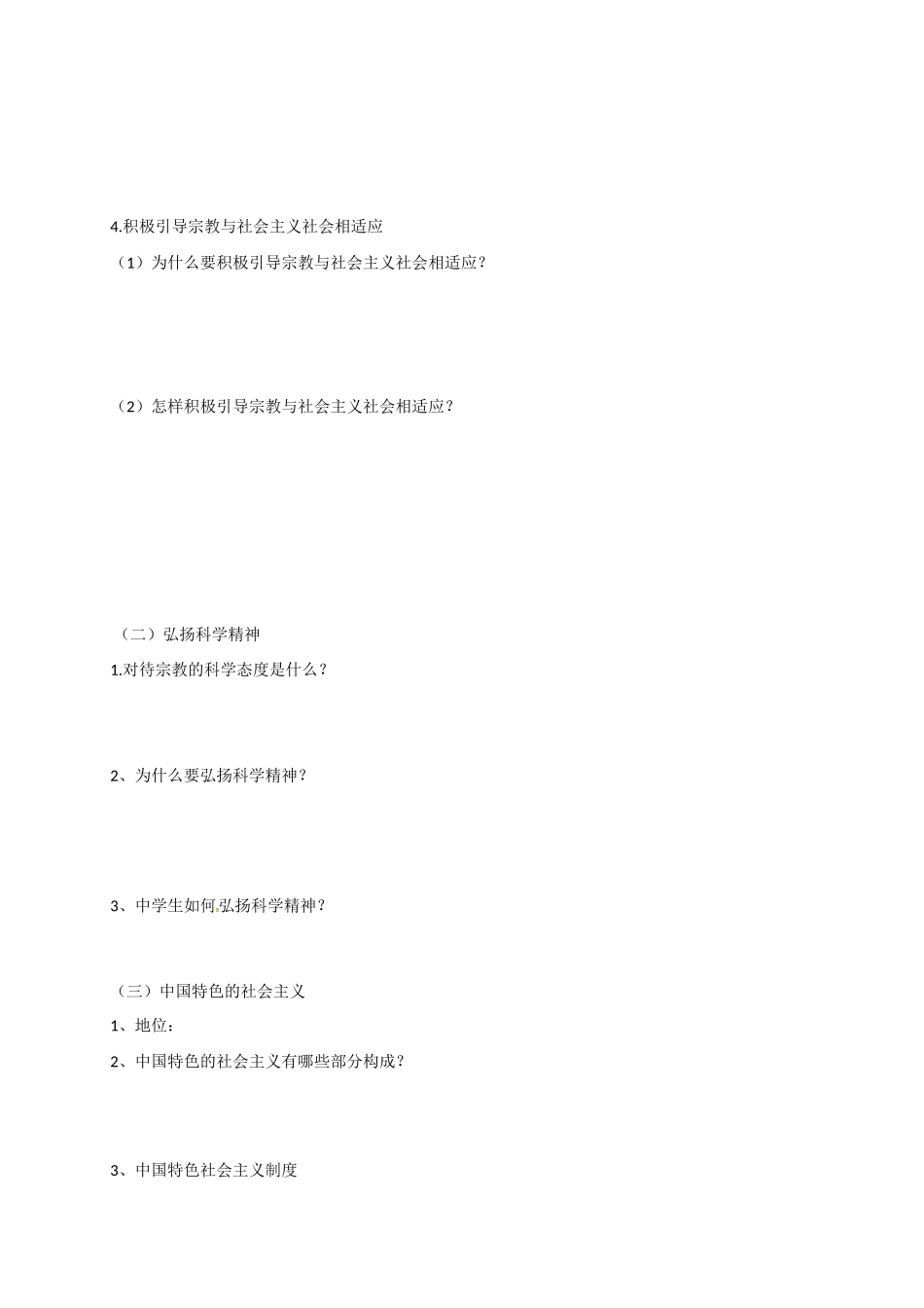 高中政治 第七课 第三框 我国的宗教政策导学案 新人教版必修2-新人教版高一必修2政治学案_第2页