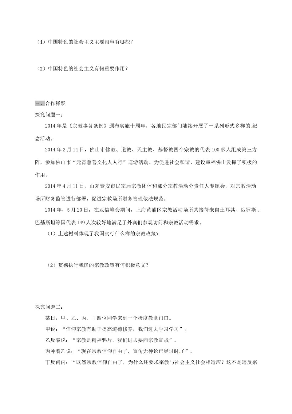 高中政治 第七课 第三框 我国的宗教政策导学案 新人教版必修2-新人教版高一必修2政治学案_第3页