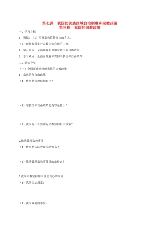 高中政治 第七课 第三框 我国的宗教政策导学案 新人教版必修2-新人教版高一必修2政治学案