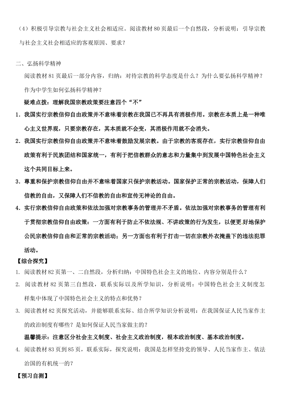 高中政治 第七课 第三框 我国的宗教政策学案 新人教版必修2-新人教版高一必修2政治学案_第2页