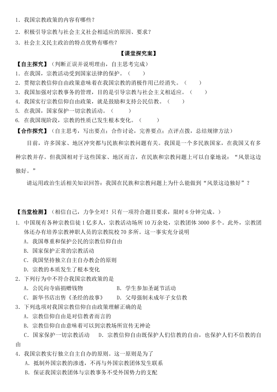 高中政治 第七课 第三框 我国的宗教政策学案 新人教版必修2-新人教版高一必修2政治学案_第3页