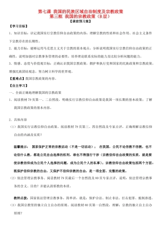 高中政治 第七课 第三框 我国的宗教政策学案 新人教版必修2-新人教版高一必修2政治学案