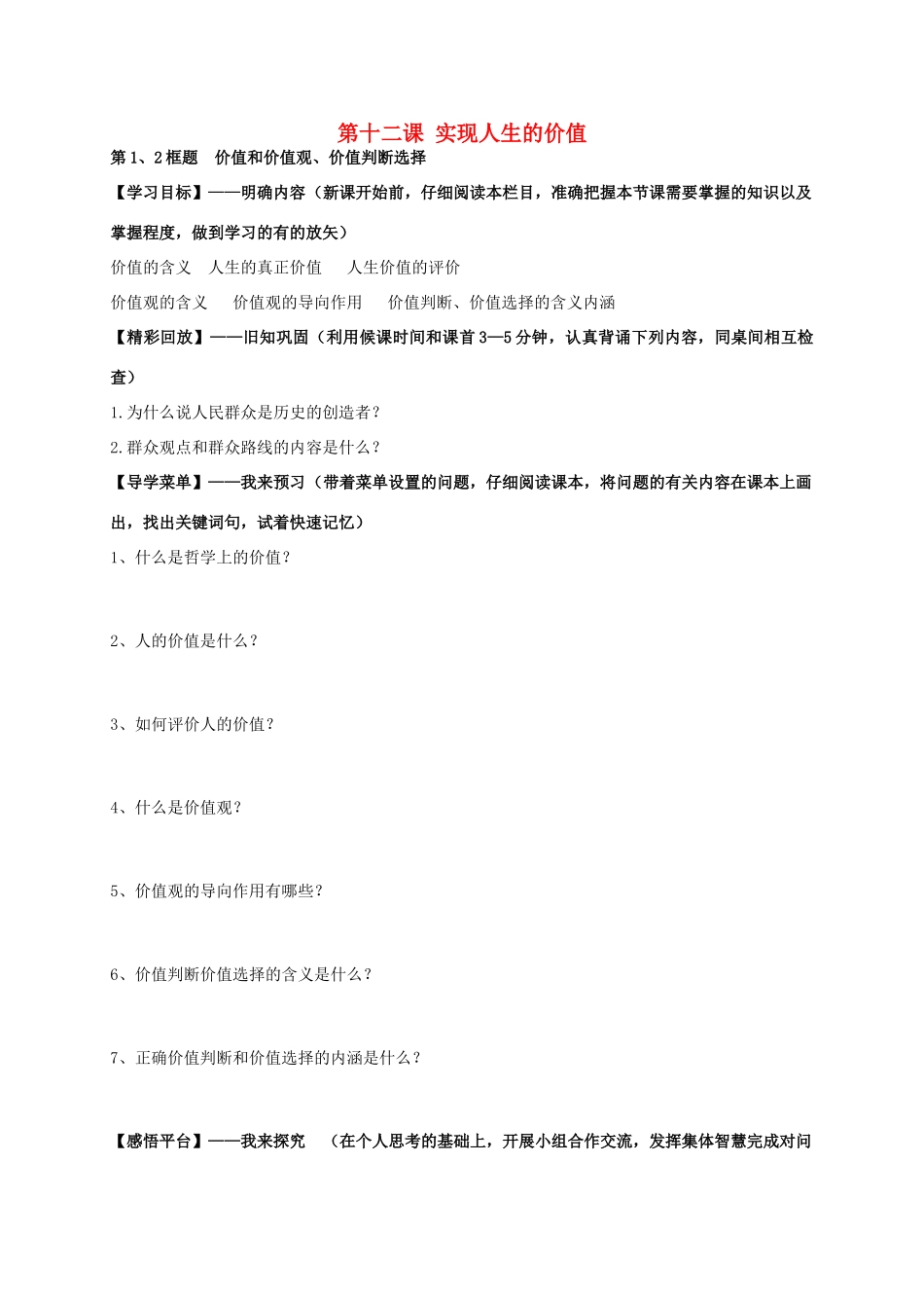 高中政治 第十二课 实现人生的价值学案 新人教版必修4-新人教版高二必修4政治学案_第1页
