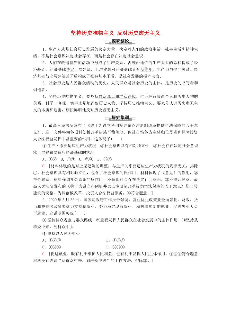 高中政治 第2单元 认识社会与价值选择 综合探究 坚持历史唯物主义 反对历史虚无主义学案 新人教版必修4-新人教版高中必修4政治学案_第1页