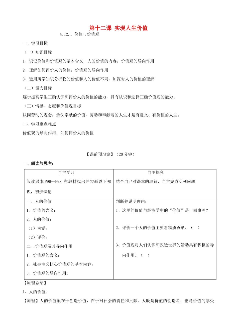 高中政治 第十二课 实现人生价值导学案 新人教版必修4-新人教版高二必修4政治学案_第1页