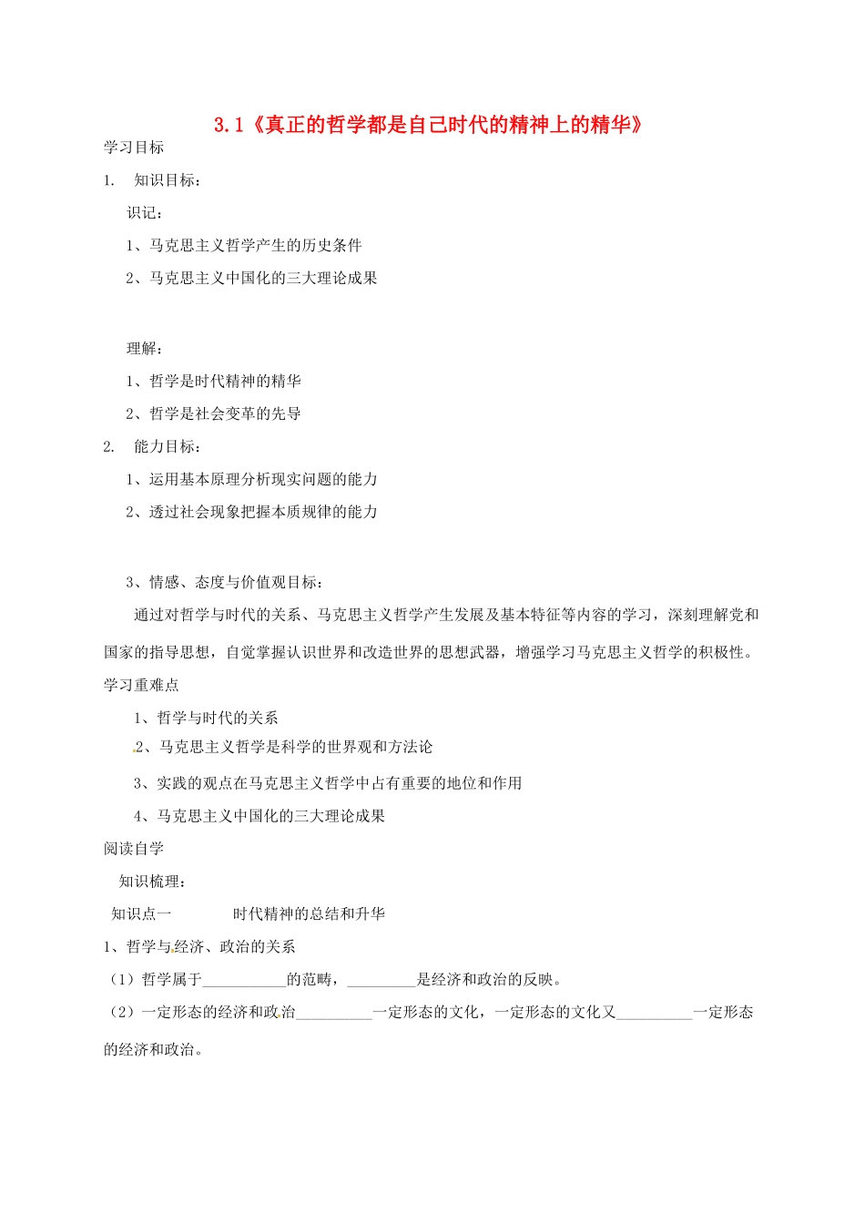 高中政治 第一单元 第三课《3.1真正的哲学都是自己时代的精神上的精华》导学案 新人教版必修4-新人教版高二必修4政治学案_第1页