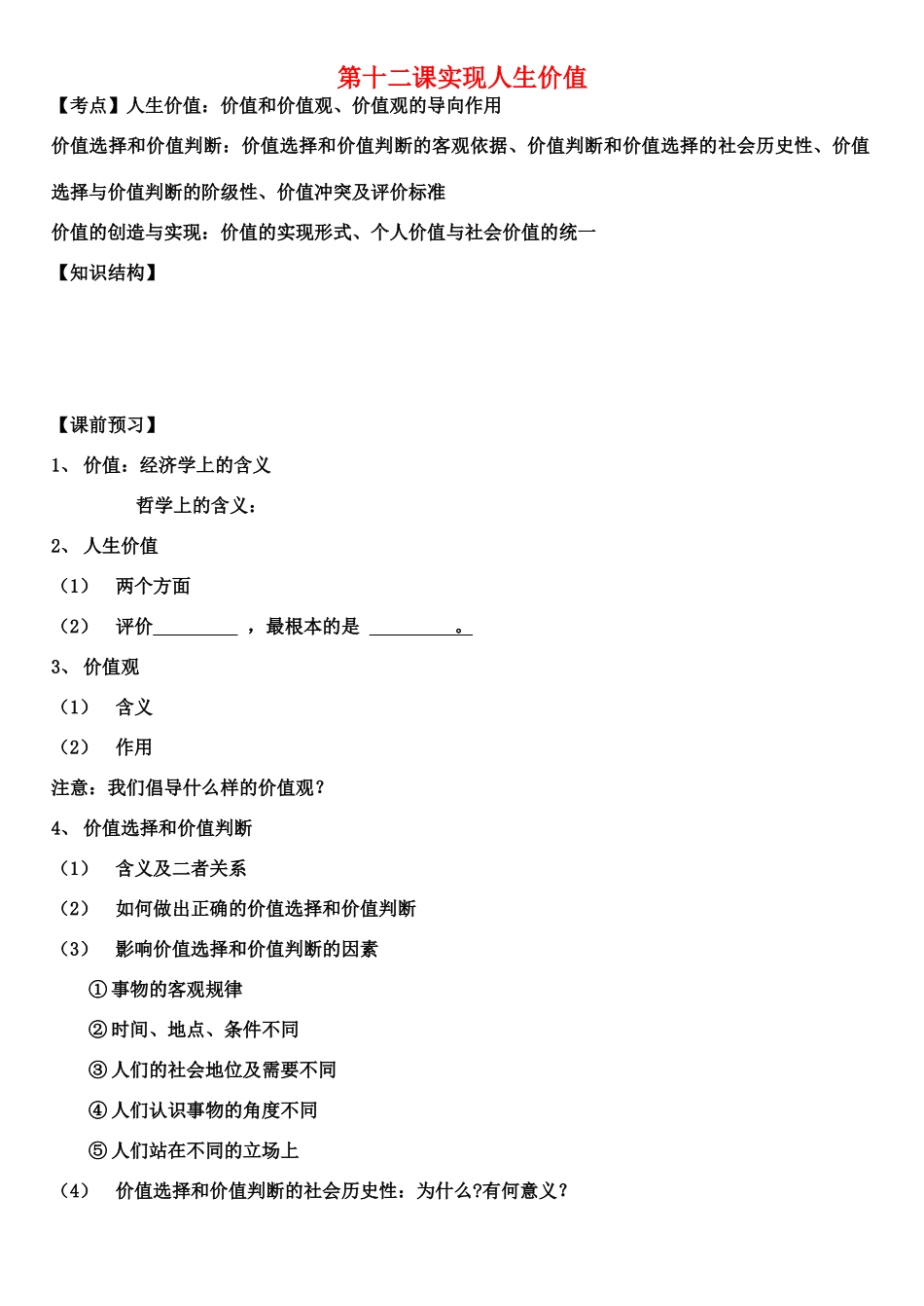 高中政治 第十二课实现人生价值素材 新人教版必修4_第1页