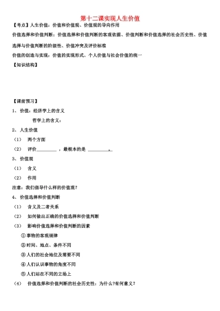 高中政治 第十二课实现人生价值素材 新人教版必修4