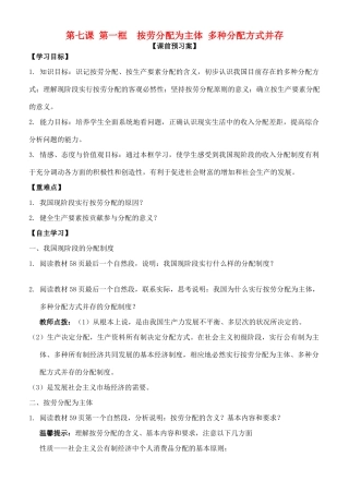 高中政治 第七课 第一框 按劳分配为主体 多种分配方式并存学案 新人教版必修1-新人教版高一必修1政治学案