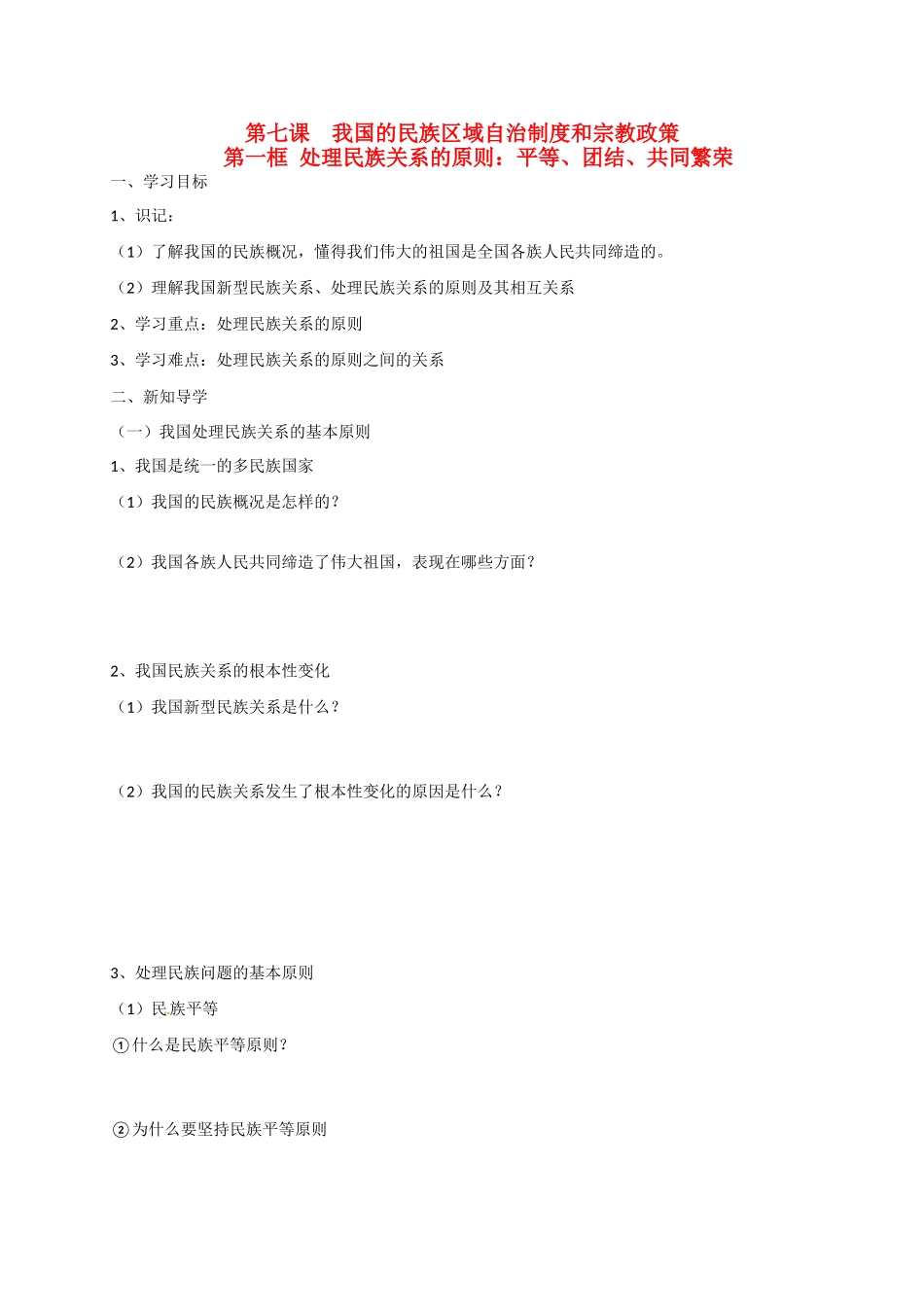 高中政治 第七课 第一框 处理民族关系的原则：平等、团结、共同繁荣导学案 新人教版必修2-新人教版高一必修2政治学案_第1页