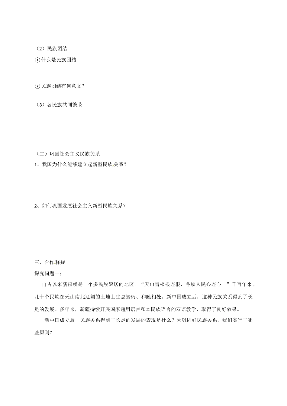 高中政治 第七课 第一框 处理民族关系的原则：平等、团结、共同繁荣导学案 新人教版必修2-新人教版高一必修2政治学案_第2页