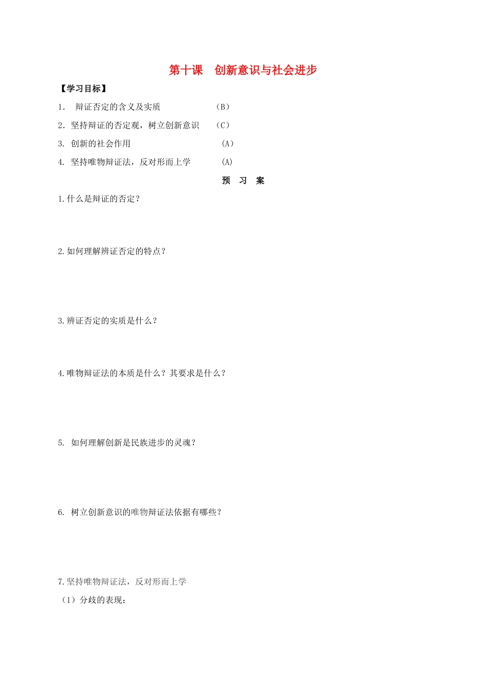 高中政治 第十课 创新意识与社会进步导学案1 新人教版必修4-新人教版高二必修4政治学案_第1页