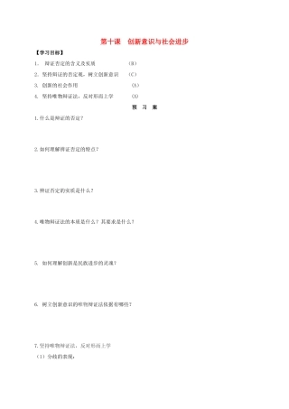 高中政治 第十课 创新意识与社会进步导学案1 新人教版必修4-新人教版高二必修4政治学案