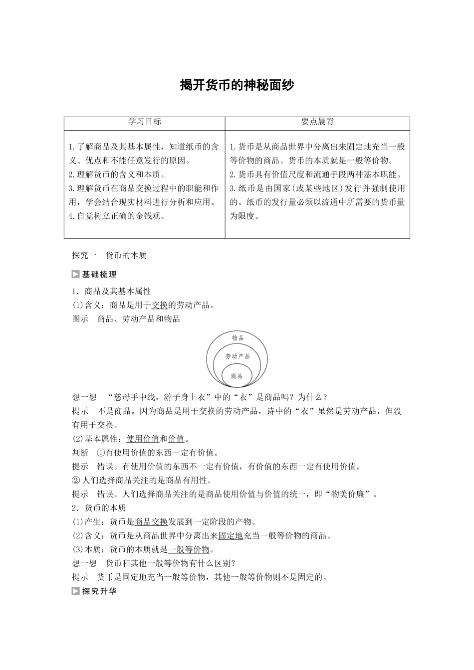 高中政治 第一单元 第一课 第1框 揭开货币的神秘面纱学案1 新人教版必修1-新人教版高一必修1政治学案_第1页