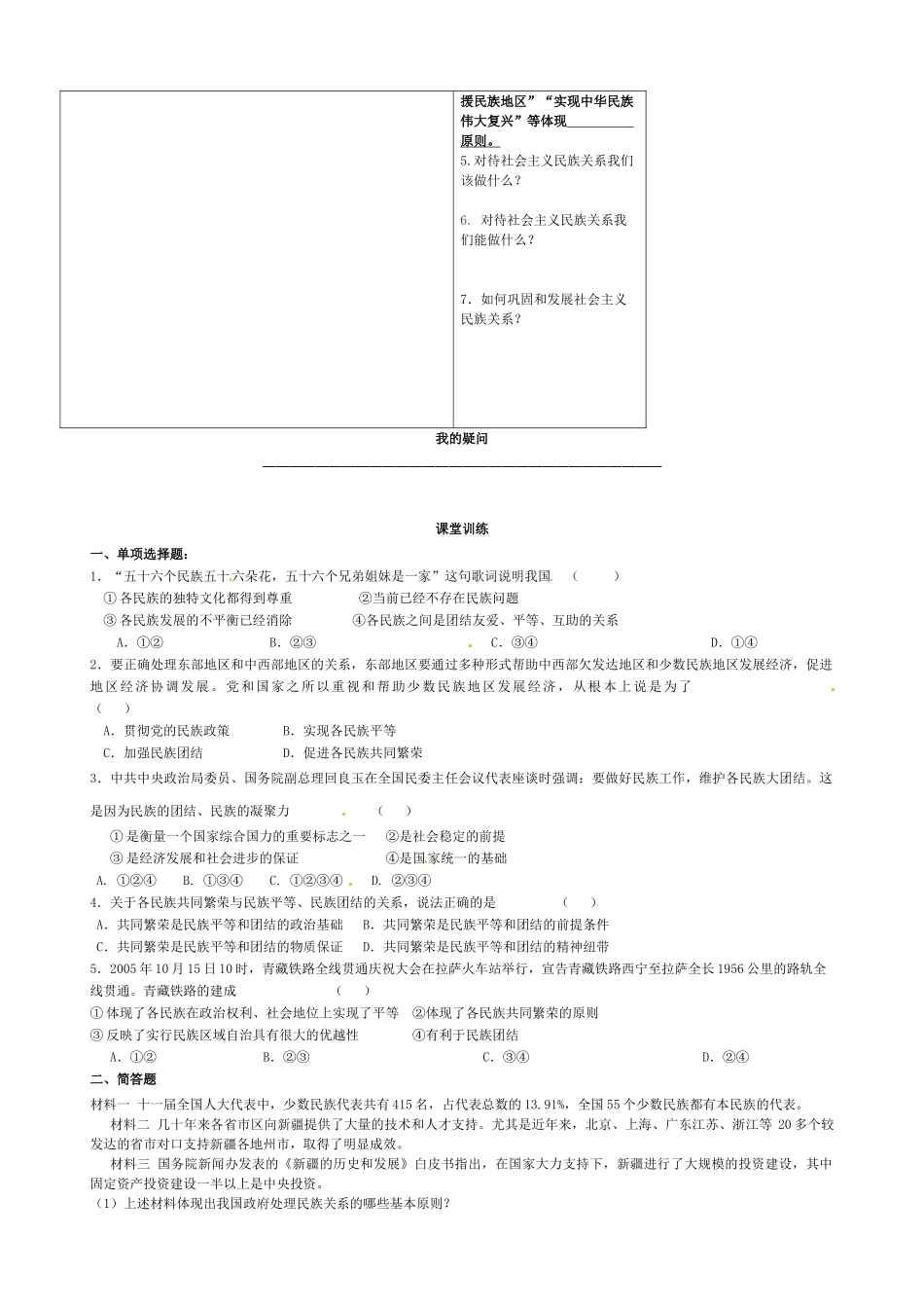 高中政治 第七课 第一框 处理民族关系原则导学案 新人教版必修2-新人教版高一必修2政治学案_第2页